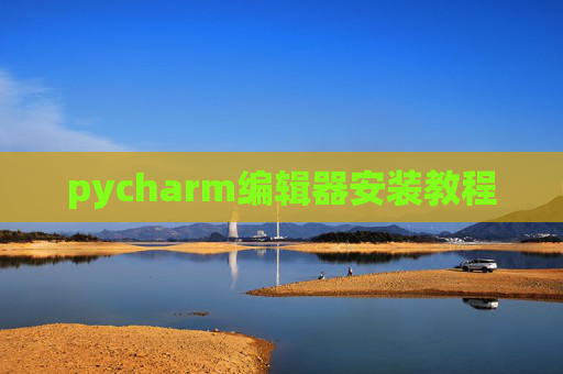 pycharm编辑器安装教程